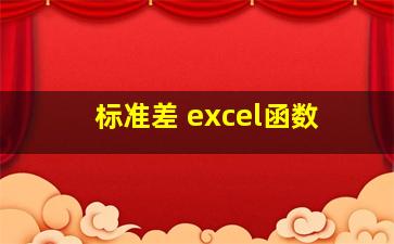 标准差 excel函数